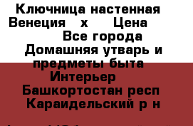 Ключница настенная - Венеция 35х35 › Цена ­ 1 300 - Все города Домашняя утварь и предметы быта » Интерьер   . Башкортостан респ.,Караидельский р-н